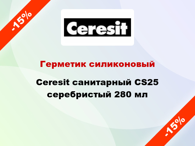 Герметик силиконовый Ceresit санитарный CS25 серебристый 280 мл