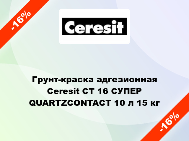 Грунт-краска адгезионная Ceresit CT 16 СУПЕР QUARTZCONTACT 10 л 15 кг
