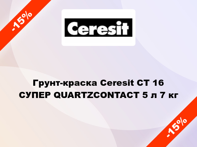 Грунт-краска Ceresit CT 16 СУПЕР QUARTZCONTACT 5 л 7 кг