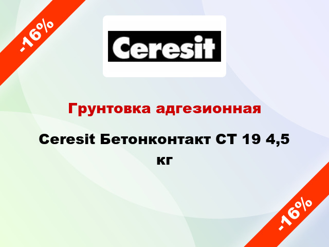 Грунтовка адгезионная Ceresit Бетонконтакт СТ 19 4,5 кг