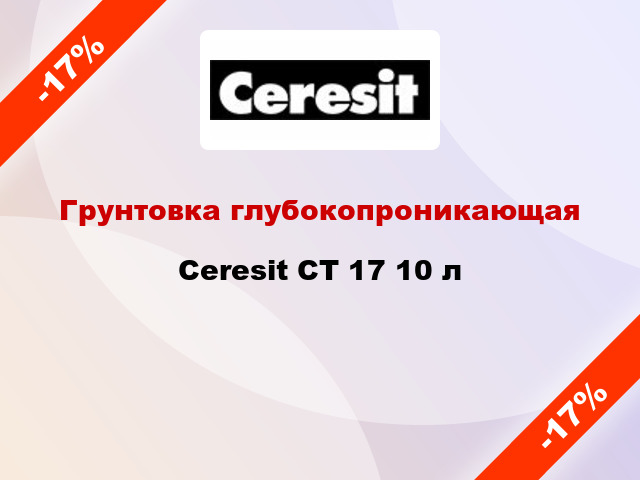 Грунтовка глубокопроникающая Ceresit CT 17 10 л