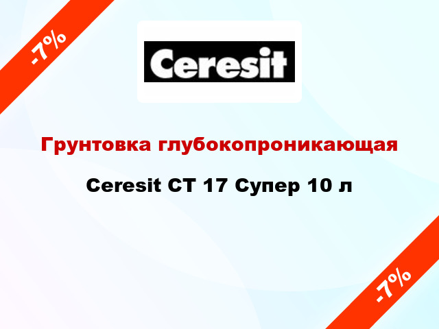 Грунтовка глубокопроникающая Ceresit CT 17 Супер 10 л