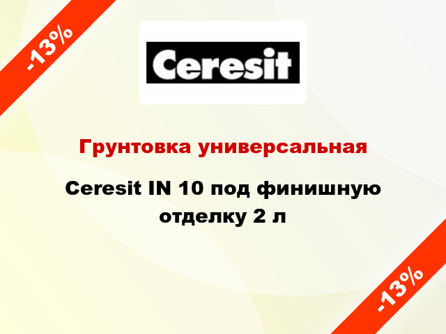 Грунтовка универсальная Ceresit IN 10 под финишную отделку 2 л