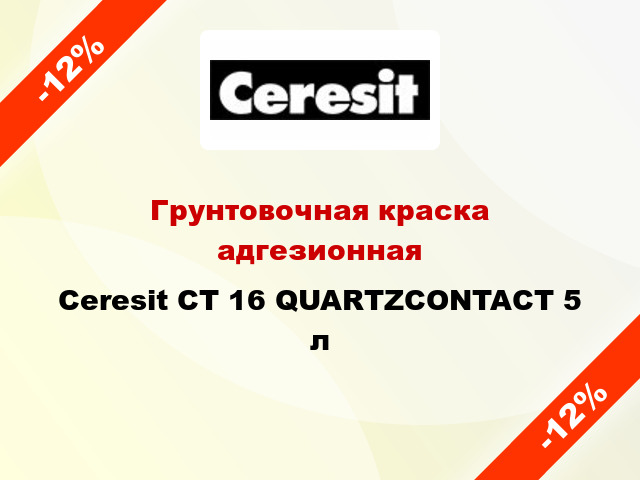 Грунтовочная краска адгезионная Ceresit CT 16 QUARTZCONTACT 5 л