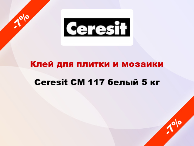 Клей для плитки и мозаики Ceresit СМ 117 белый 5 кг