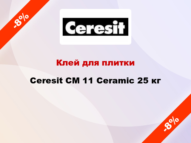 Клей для плитки Ceresit СМ 11 Ceramic 25 кг
