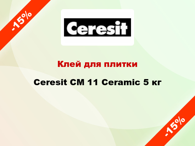 Клей для плитки Ceresit СМ 11 Ceramic 5 кг