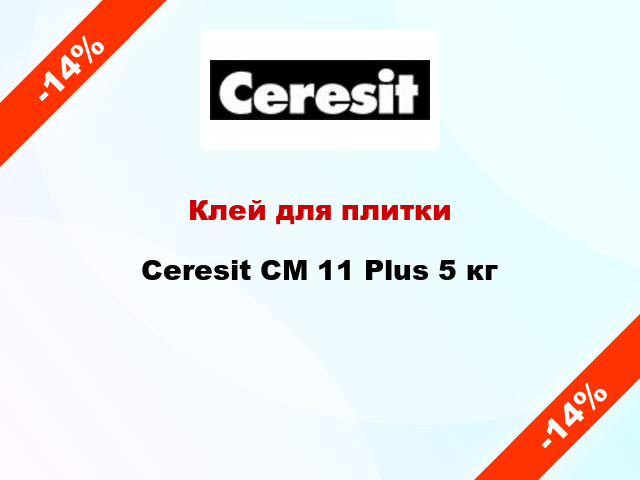 Клей для плитки Ceresit СМ 11 Plus 5 кг