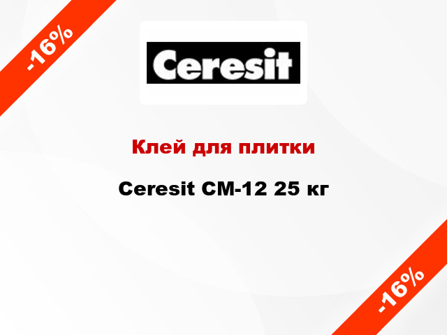 Клей для плитки Ceresit СМ-12 25 кг