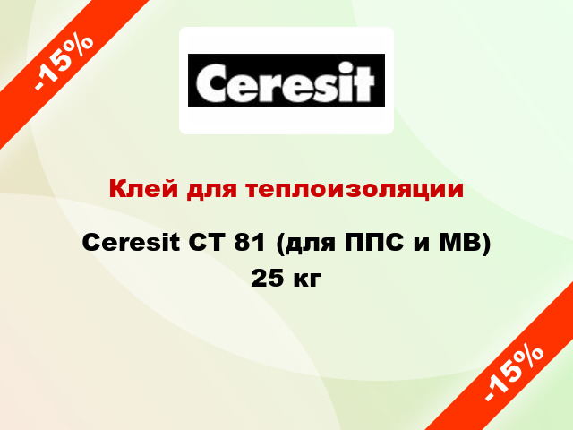 Клей для теплоизоляции Ceresit CT 81 (для ППС и МВ) 25 кг