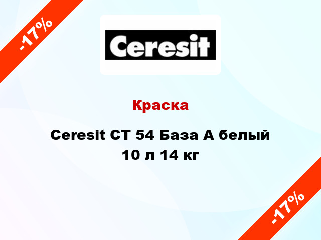 Краска Ceresit CT 54 База А белый 10 л 14 кг