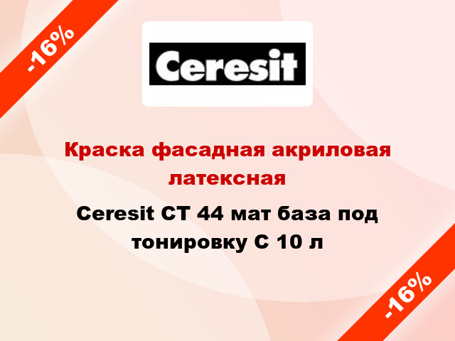 Краска фасадная акриловая латексная Ceresit CT 44 мат база под тонировку С 10 л