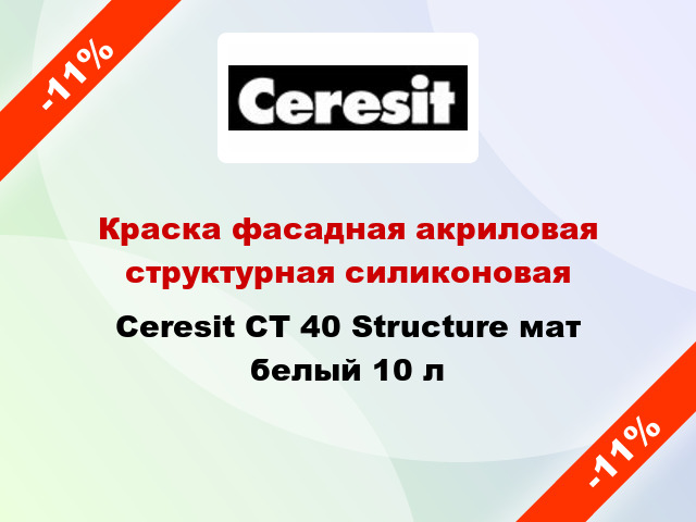 Краска фасадная акриловая структурная силиконовая Ceresit CT 40 Structure мат белый 10 л