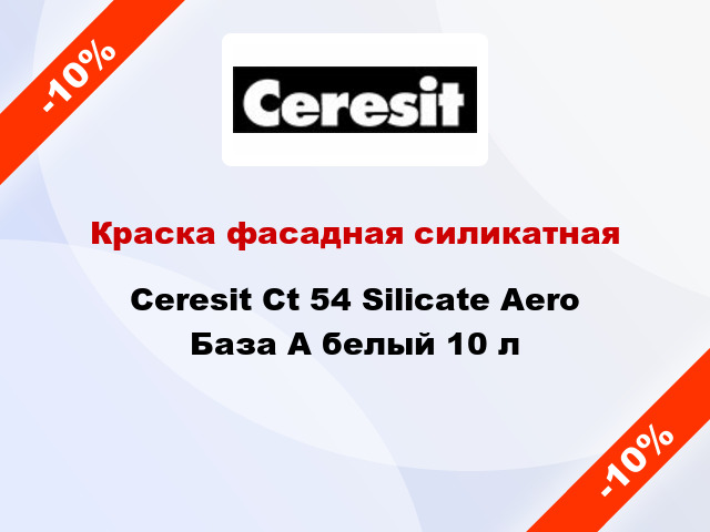 Краска фасадная силикатная Ceresit Ct 54 Silicate Aero База А белый 10 л