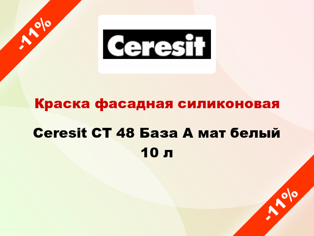 Краска фасадная силиконовая Ceresit CT 48 База А мат белый 10 л