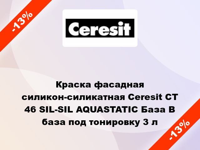 Краска фасадная силикон-силикатная Ceresit CT 46 SIL-SIL AQUASTATIC База В база под тонировку 3 л