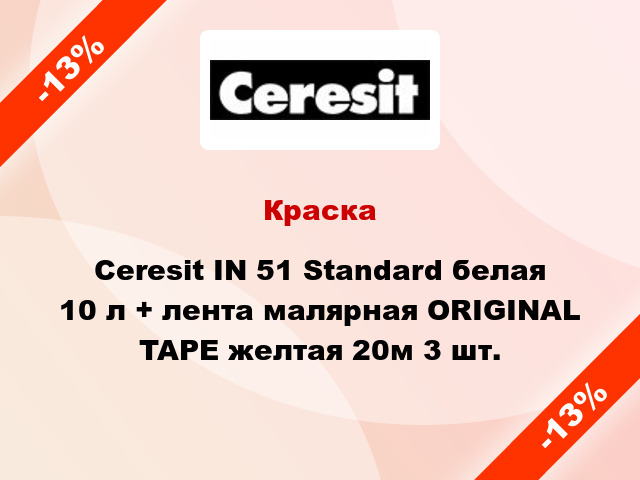 Краска Ceresit IN 51 Standard белая 10 л + лента малярная ORIGINAL TAPE желтая 20м 3 шт.