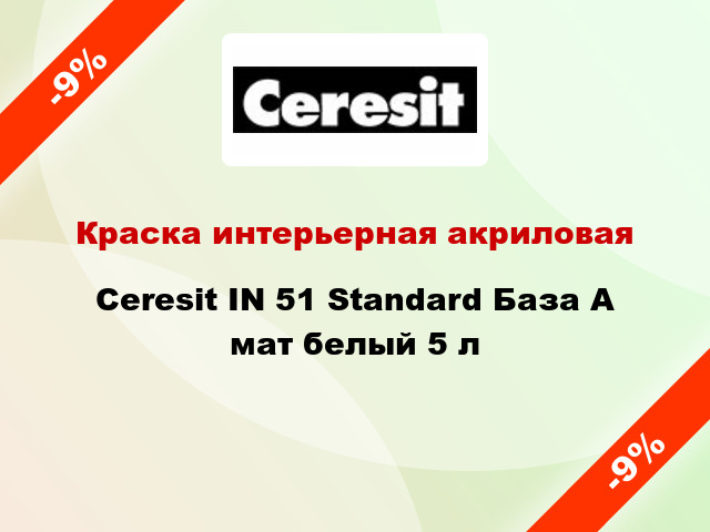 Краска интерьерная акриловая Ceresit IN 51 Standard База А мат белый 5 л