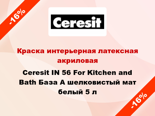 Краска интерьерная латексная акриловая Ceresit IN 56 For Kitchen and Bath База А шелковистый мат белый 5 л