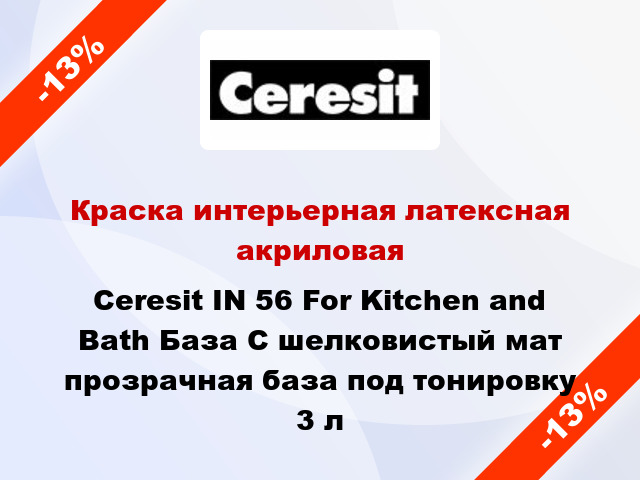 Краска интерьерная латексная акриловая Ceresit IN 56 For Kitchen and Bath База С шелковистый мат прозрачная база под тонировку 3 л