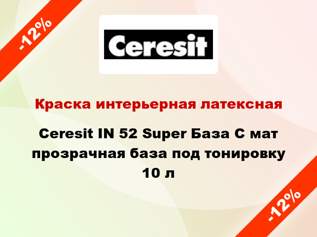 Краска интерьерная латексная Ceresit IN 52 Super База C мат прозрачная база под тонировку 10 л