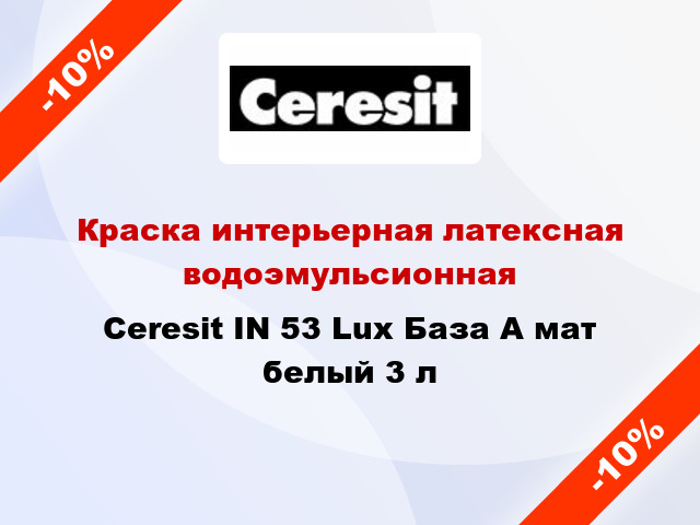 Краска интерьерная латексная водоэмульсионная Ceresit IN 53 Lux База А мат белый 3 л