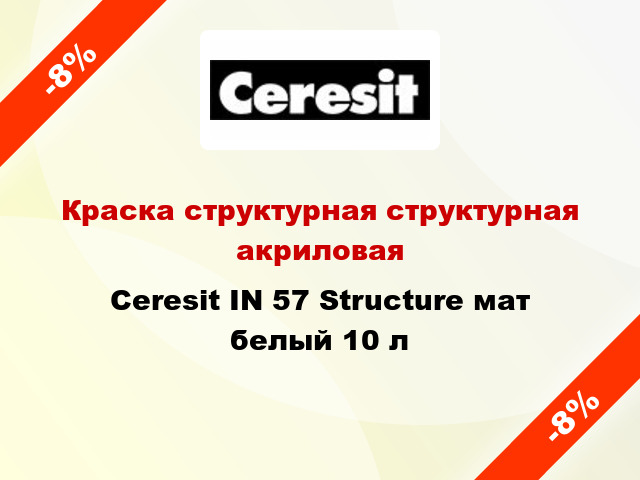 Краска структурная структурная акриловая Ceresit IN 57 Structure мат белый 10 л