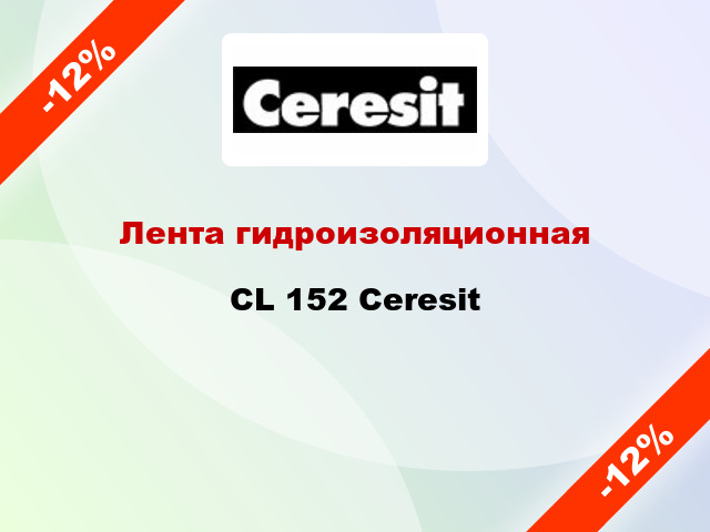 Лента гидроизоляционная CL 152 Ceresit