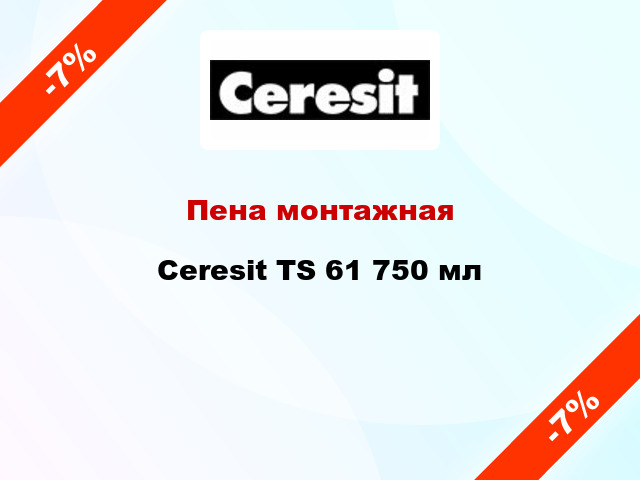 Пена монтажная Ceresit TS 61 750 мл