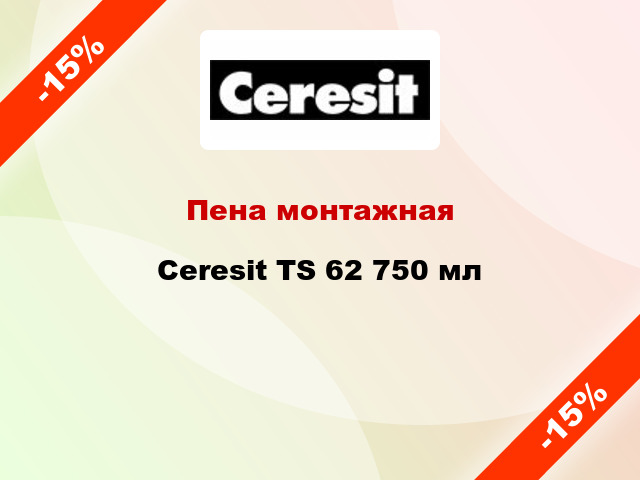 Пена монтажная Ceresit TS 62 750 мл