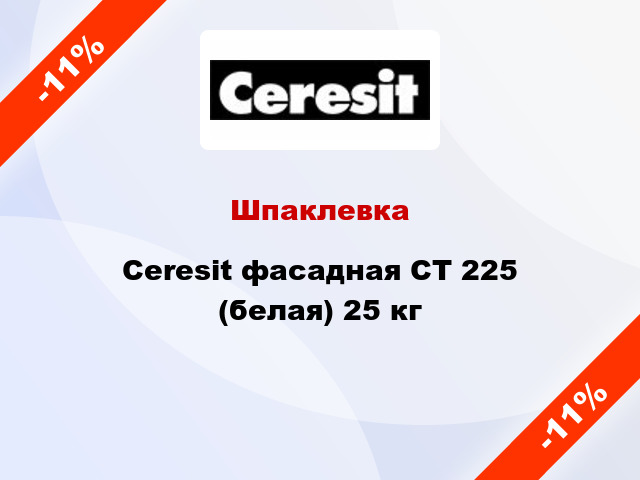 Шпаклевка Ceresit фасадная СТ 225 (белая) 25 кг