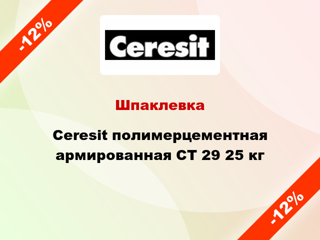 Шпаклевка Ceresit полимерцементная армированная СТ 29 25 кг