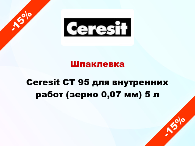 Шпаклевка Ceresit СТ 95 для внутренних работ (зерно 0,07 мм) 5 л