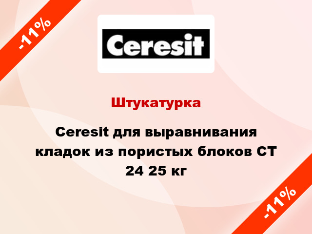 Штукатурка Ceresit для выравнивания кладок из пористых блоков СТ 24 25 кг