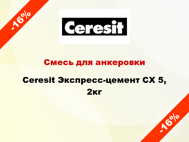 Смесь для анкеровки Ceresit Экспресс-цемент CX 5, 2кг