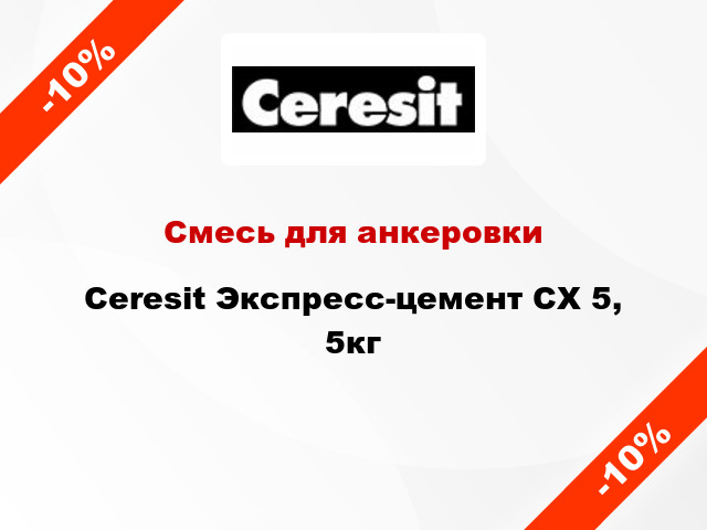 Смесь для анкеровки Ceresit Экспресс-цемент CX 5, 5кг