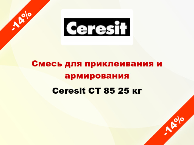 Смесь для приклеивания и армирования Ceresit СТ 85 25 кг