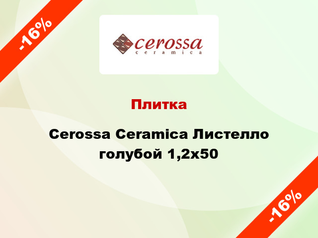 Плитка Cerossa Ceramica Листелло голубой 1,2x50