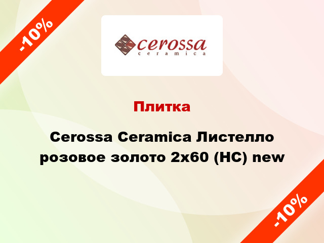Плитка Cerossa Ceramica Листелло розовое золото 2x60 (НС) new
