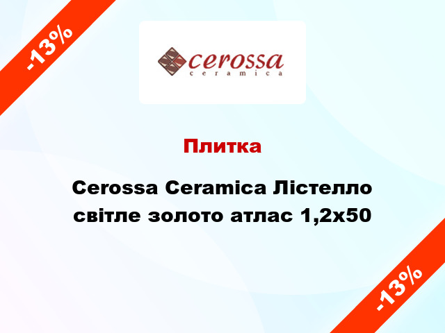 Плитка Cerossa Ceramica Лістелло світле золото атлас 1,2x50