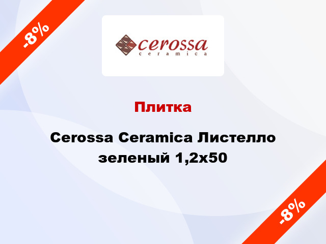 Плитка Cerossa Ceramica Листелло зеленый 1,2x50