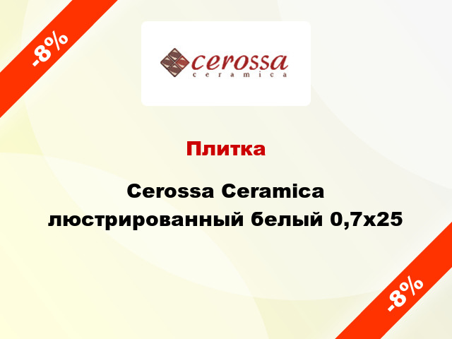 Плитка Cerossa Ceramica люстрированный белый 0,7x25