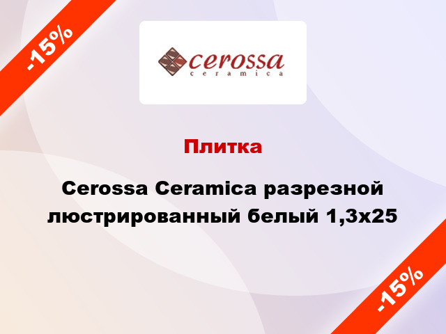 Плитка Cerossa Ceramica разрезной люстрированный белый 1,3x25