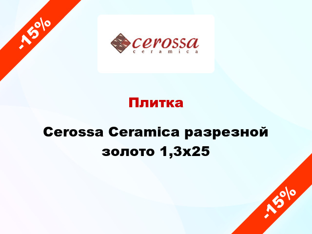 Плитка Cerossa Ceramica разрезной золото 1,3x25