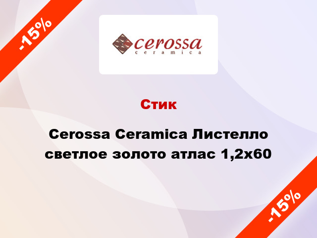 Стик Cerossa Ceramica Листелло светлое золото атлас 1,2x60