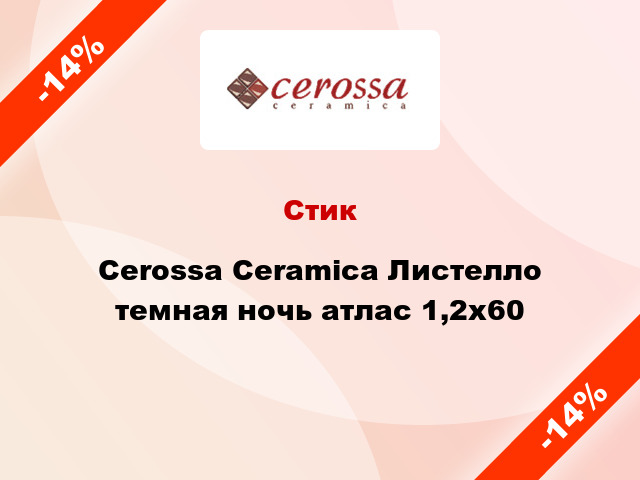 Стик Cerossa Ceramica Листелло темная ночь атлас 1,2x60