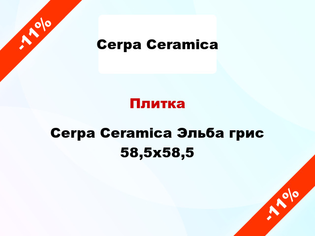 Плитка Cerpa Ceramica Эльба грис 58,5х58,5