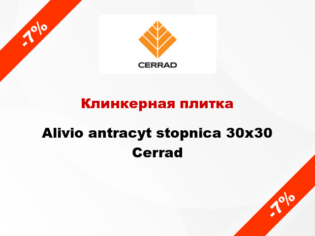 Клинкерная плитка Alivio antracyt stopnica 30x30 Cerrad