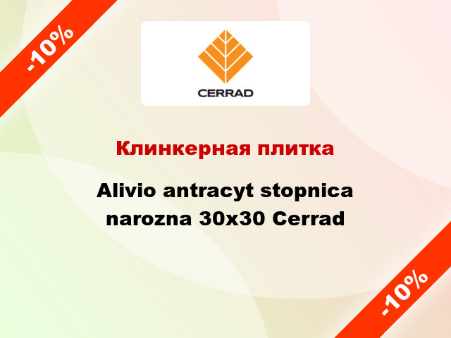 Клинкерная плитка Alivio antracyt stopnica narozna 30x30 Cerrad