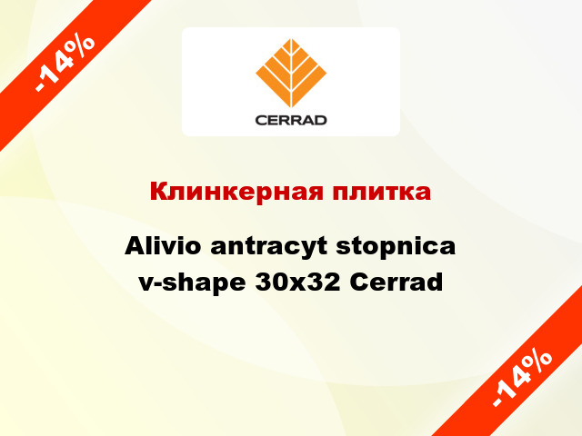 Клинкерная плитка Alivio antracyt stopnica v-shape 30x32 Cerrad